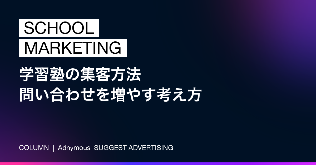 学習塾の集客方法——問い合わせを増やす考え方と施策（Adnymousコラム）