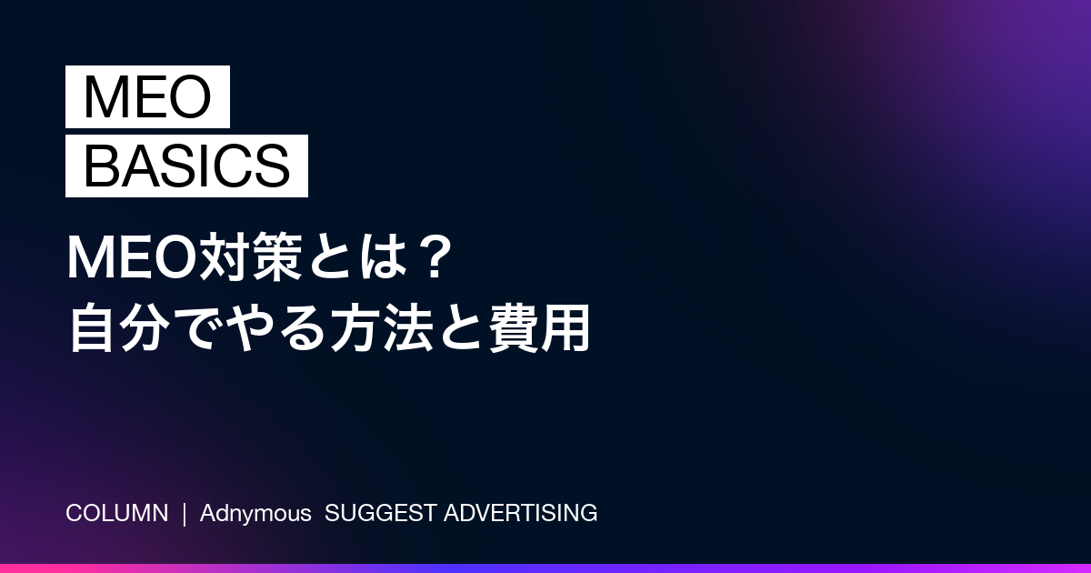 MEO対策とは？自分でやる方法と費用相場を解説（Adnymousコラム）