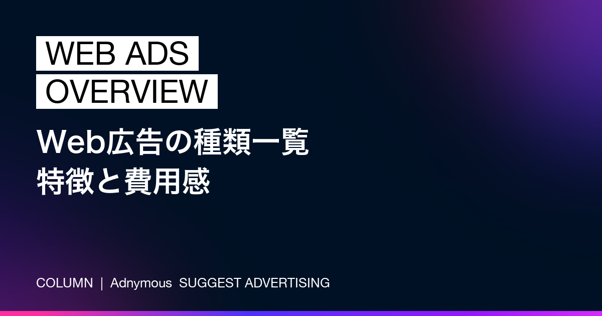 Web広告の種類一覧——特徴と費用感を解説（Adnymousコラム）