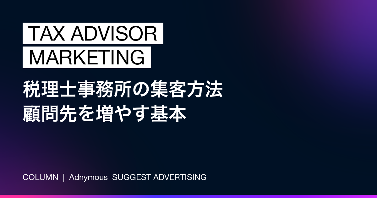 税理士事務所の集客方法——顧問先を増やすWeb活用の基本（Adnymousコラム）