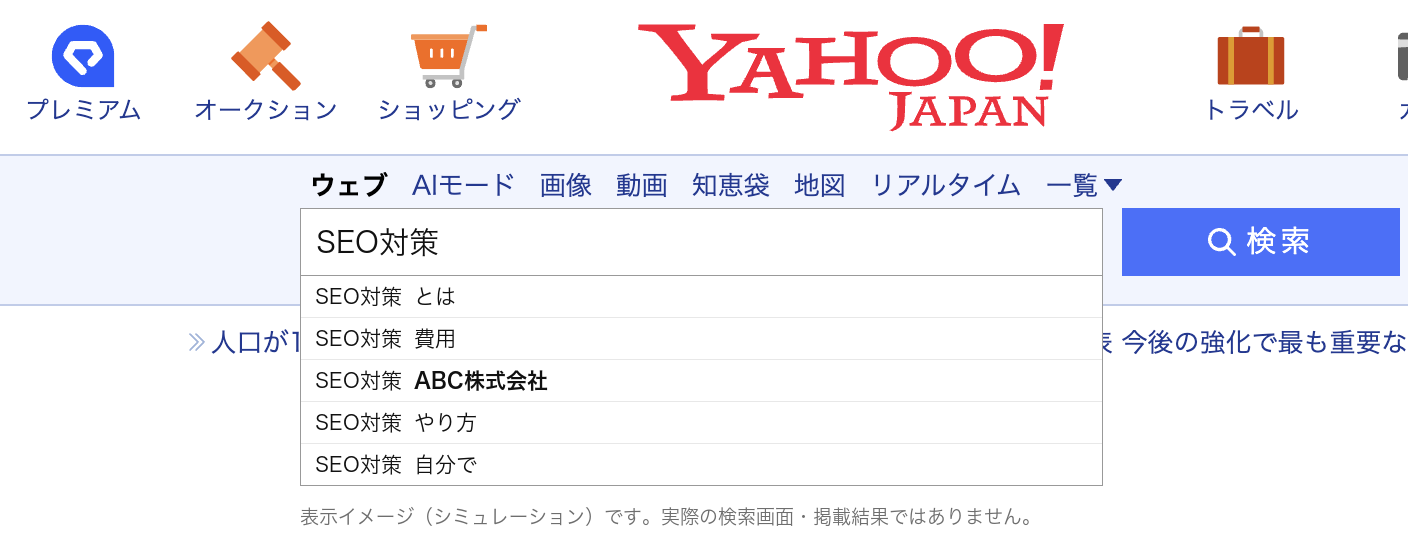 Yahoo!検索の検索窓に「SEO対策」と入力したとき、5件の検索候補のひとつとして架空の会社名「ABC株式会社」が並んでいる場合の表示イメージ